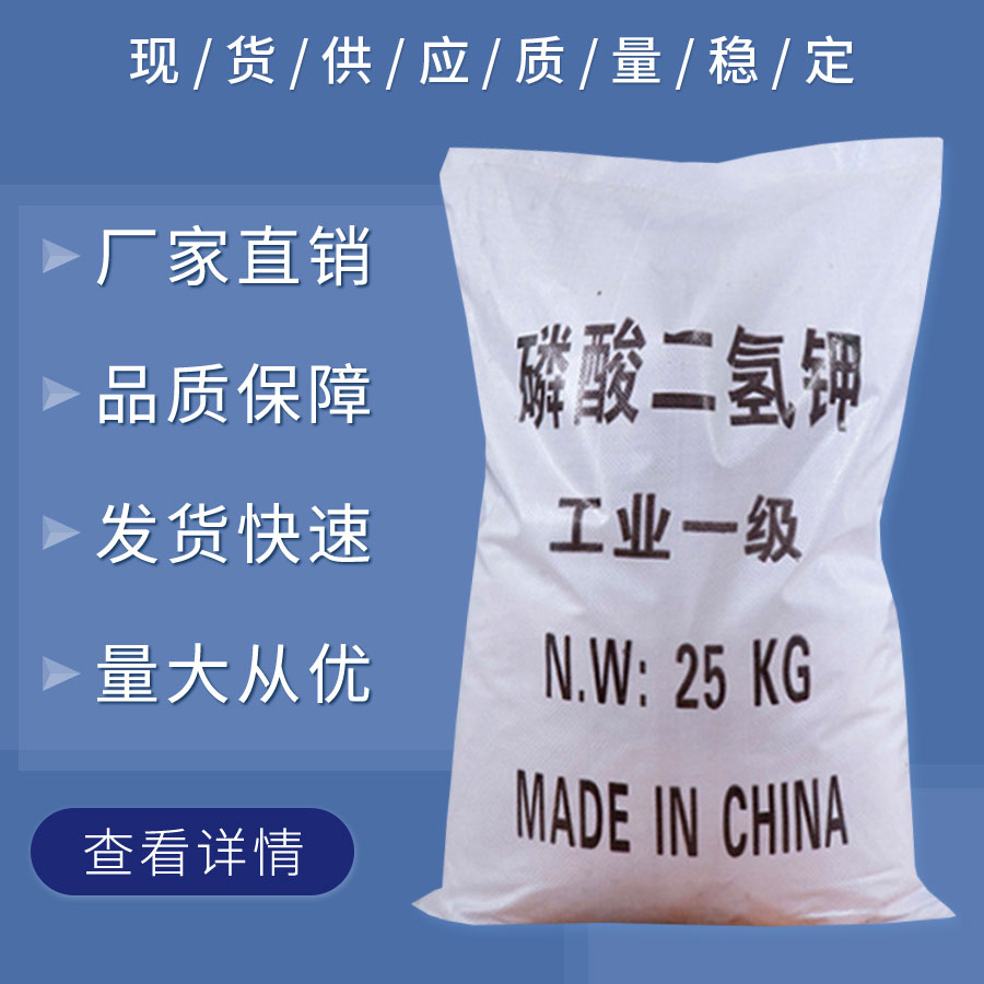 磷酸二氢钾