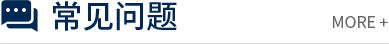 常见问题